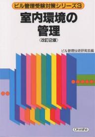 【送料無料】室内環境の管理 改訂2版
