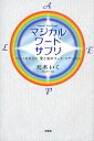 著者天木いく(著)出版社文芸社発売日2011年01月ISBN9784286098593ページ数199Pキーワードまじかるわーどさぷりはーとおひらくあい マジカルワードサプリハートオヒラクアイ あまき いく アマキ イク9784286098593