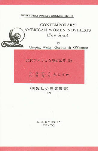 現代アメリカ女流短編集 1／佐藤宏子／沼澤洽治【1000円以上送料無料】