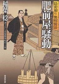肥前屋騒動 書下ろし長篇痛快時代小説 隠密廻り無明情話/稲葉稔【1000円以上送料無料】