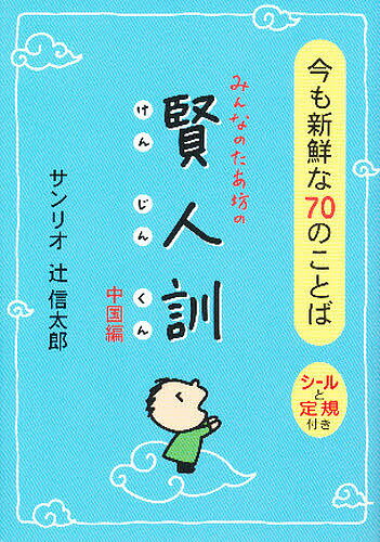 【送料無料】みんなのたあ坊の賢人訓 中国編 今も新鮮な70のことば／辻信太郎