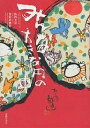 みんな大きな円の中 山内大童墨彩詩画集/山内大童【1000円以上送料無料】