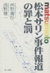 松本サリン事件報道の罪と罰/河野義行/浅野健一【1000円以上送料無料】