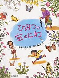 著者山末やすえ(著) 福田岩緒(画)出版社大日本図書発売日2001年09月ISBN9784477012179ページ数59Pキーワードひみつのそらのにわこどもの ヒミツノソラノニワコドモノ やますえ やすえ ふくだ いわ ヤマスエ ヤスエ フクダ イワ9784477012179内容紹介なつめちゃんて、ちょっとかわってる。「あうとわるいことがおきる」ってうわさのおばあさんのあとをつけよう、なんていいだすんだもの。でもね、おばあさんについていったら、マンションの屋上でびっくりするようなことがあったの！小学校初級以上向き。※本データはこの商品が発売された時点の情報です。