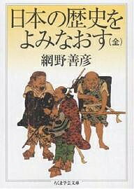【送料無料】日本の歴史をよみなおす／網野善彦