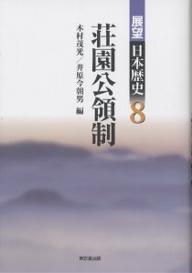 著者木村茂光(編) 井原今朝男(編)出版社東京堂出版発売日2000年10月ISBN9784490305586ページ数417Pキーワードてんぼうにほんれきし8しようえんこうりようせい テンボウニホンレキシ8シヨウエンコウリヨウセイ きむら しげみつ いはら けさ キムラ シゲミツ イハラ ケサ9784490305586目次第1章 荘園公領制と公事/第2章 身分制/第3章 農業生産力論/第4章 漁業と海村/第5章 景観と領域/第6章 名主職論/第7章 加地子と付加税/第8章 売券と割符