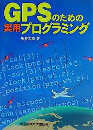 楽天bookfan 2号店 楽天市場店GPSのための実用プログラミング／坂井丈泰【1000円以上送料無料】