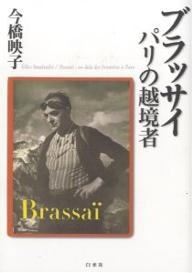 ブラッサイ パリの越境者／今橋映子【1000円以上送料無料】