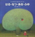 はる・なつ・あき・ふゆ／ドゥブラフカ・コラノヴィッチ／いぬいゆみこ【1000円以上送料無料】