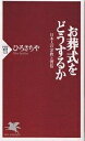 お葬式をどうするか 日本人の宗教と習俗／ひろさちや【1000円以上送料無料】