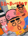 【送料無料】うえへまいりまぁす/長谷川義史