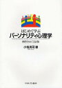 はじめて学ぶパーソナリティ心理学 個性をめぐる冒険/小塩真司【1000円以上送料無料】