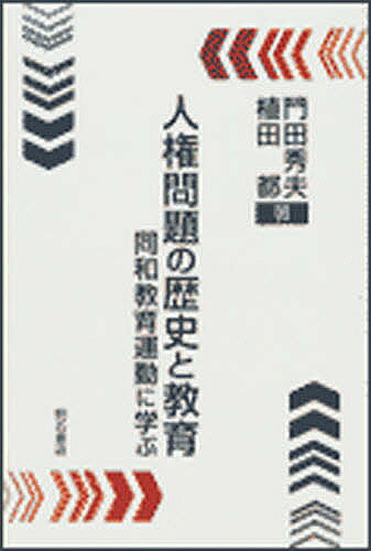 著者門田秀夫(著) 植田都(著)出版社明石書店発売日2001年03月ISBN9784750390215キーワードじんけんもんだいのれきしときよういくどうわ ジンケンモンダイノレキシトキヨウイクドウワ もんでん ひでお うえだ みや モンデン ヒデオ ウエダ ミヤ9784750390215