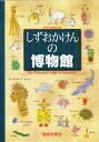 しずおかけんの博物館／静岡県博物館協会／旅行【1000円以上送料無料】