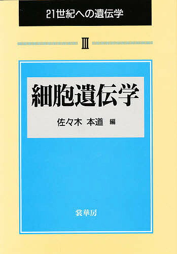【送料無料】21世紀への遺伝学 3／佐々木本道