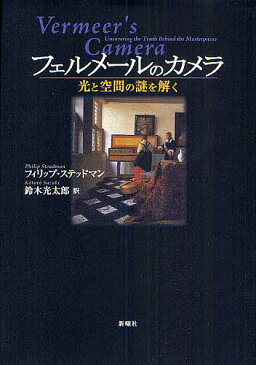 フェルメールのカメラ　光と空間の謎を解く／フィリップ・ステッドマン／鈴木光太郎【1000円以上送料無料】