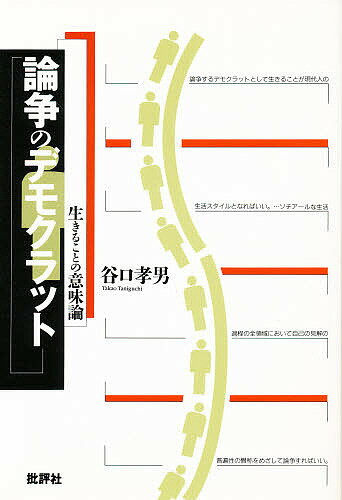 【送料無料】論争のデモクラット 生きることの意味論／谷口孝男