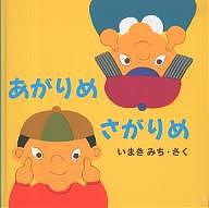 【送料無料】あがりめさがりめ／いまきみち