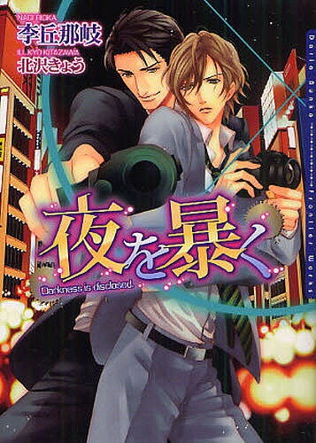 【送料無料】夜を暴く／李丘那岐／北沢きょう