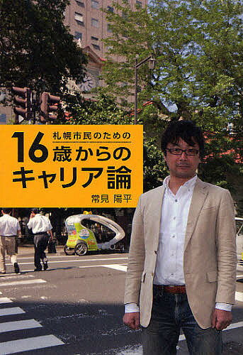 【送料無料】札幌市民のための16歳からのキャリア論／常見陽平
