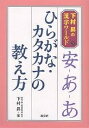 ひらがな・カタカナの教え方/下村昇【1000円以上送料無料】