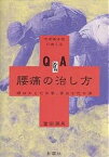 中高年女性におくるQ&A腰痛の治し方 腰はからだの要、要は女性の腰／富田満夫【1000円以上送料無料】