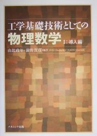 【送料無料】工学基礎技術としての物理数学 1／由比政年／前野賀彦
