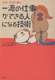 ポチ・たまと読む一流の仕事ができる人になる技術／ハイブロー武蔵／ゆかいな仲間たち【1000円以上送料無料】