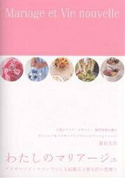 わたしのマリアージュ プリザーブドフラワ／細沼光則【1000円以上送料無料】