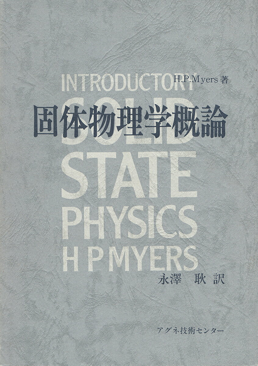【送料無料】固体物理学概論