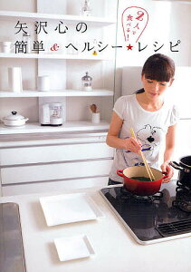 矢沢心の簡単&ヘルシー★レシピ 2人で食べる!/矢沢心/レシピ【1000円以上送料無料】