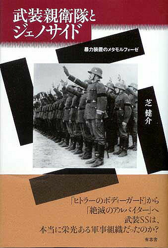 武装親衛隊とジェノサイド 暴力装置のメタモルフォーゼ／芝健介【1000円以上送料無料】