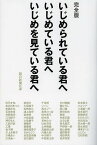 いじめられている君へいじめている君へいじめを見ている君へ／朝日新聞社／秋元才加【1000円以上送料無料】