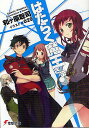 はたらく魔王さま!/和ケ原聡司【1000円以上送料無料】