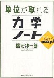 単位が取れる力学ノート／橋元淳一郎【1000円以上送料無料】