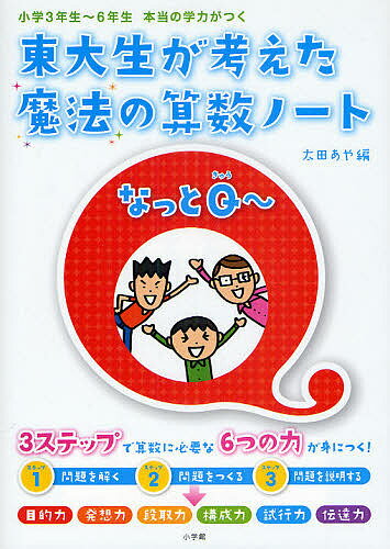 東大生が考えた魔法の算数ノートなっとQ～ 小学3年生～6年生本当の学力がつく／南部陽介／木村俊介／荻原利士成【1000円以上送料無料】