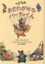 おさわがせなバーティくん／ケネス グレアム／アーネストH．シェパード／中川千尋【1000円以上送料無料】