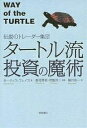 タートル流投資の魔術 伝説のトレーダー集団／カーティス フェイス／楡井浩一【1000円以上送料無料】