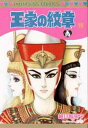 王家の紋章 19／細川智栄子／芙～みん【1000円以上送料無料】