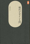 現代デザイン入門／勝見勝【1000円以上送料無料】