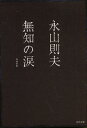 無知の涙／永山則夫