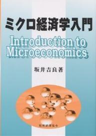 【送料無料】ミクロ経済学入門／坂井吉良