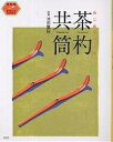 はじめてつくる茶杓・共筒【1000円以上送料無料】