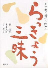 生で煮て揚げて炒めて らっきょう三昧／藤清光／中山美鈴