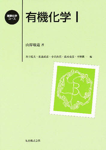 【送料無料】有機化学 1／山岸敬道