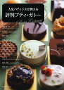 出版社旭屋出版発売日2012年12月ISBN9784751110058ページ数111Pキーワード料理 クッキング にんきぱていしえがおしえるひようばんぷていがとー ニンキパテイシエガオシエルヒヨウバンプテイガトー9784751110058