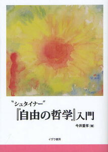 “シュタイナー”『自由の哲学』入門/今井重孝/白樺図書【1000円以上送料無料】