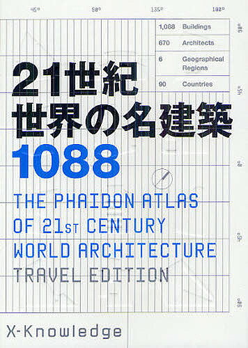 【送料無料】21世紀世界の名建築1088／ホジソンますみ