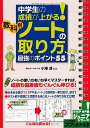 中学生の成績が上がる!教科別ノートの取り方最強のポイント55／小澤淳