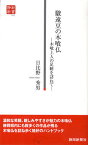 駿遠豆の木喰仏 木喰上人の足跡を訪ねて／日比野秀男【1000円以上送料無料】